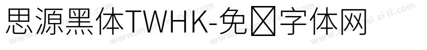思源黑体TWHK字体转换