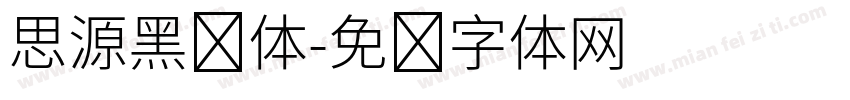 思源黑简体字体转换