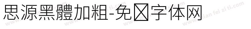思源黑體加粗字体转换