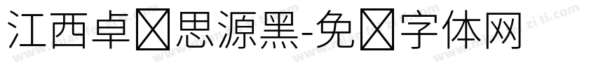 江西卓凯思源黑字体转换