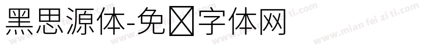 黑思源体字体转换