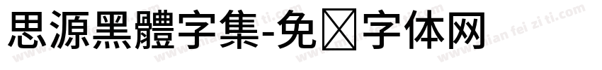 思源黑體字集字体转换