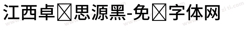 江西卓凯思源黑字体转换