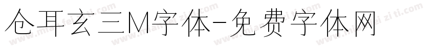 仓耳玄三M字体字体转换