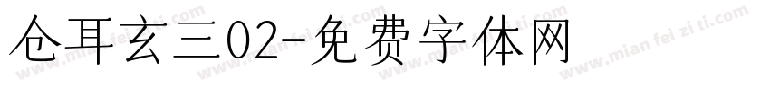 仓耳玄三02字体转换