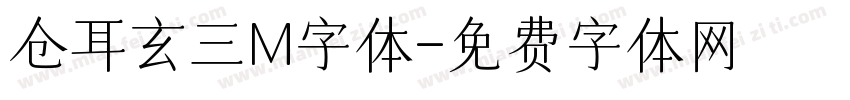 仓耳玄三M字体字体转换
