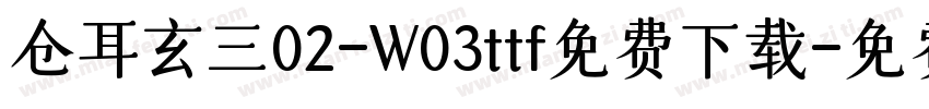 仓耳玄三02-W03ttf免费下载字体转换