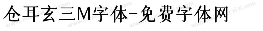 仓耳玄三M字体字体转换