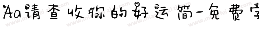 Aa请查收你的好运简字体转换