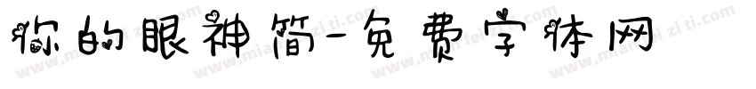 你的眼神简字体转换