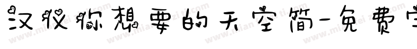 汉仪你想要的天空简字体转换