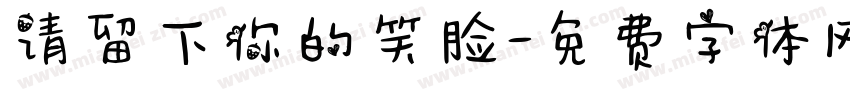 请留下你的笑脸字体转换