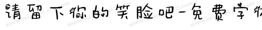 请留下你的笑脸吧字体转换