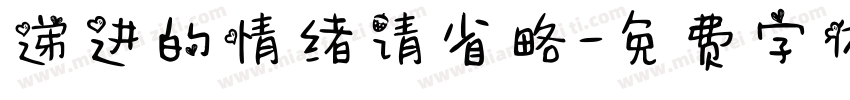 递进的情绪请省略字体转换