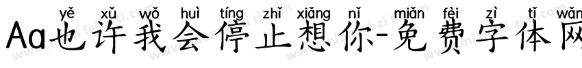 Aa也许我会停止想你字体转换