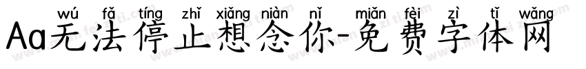 Aa无法停止想念你字体转换