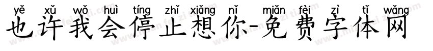 也许我会停止想你字体转换