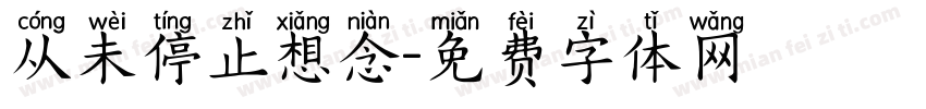 从未停止想念字体转换