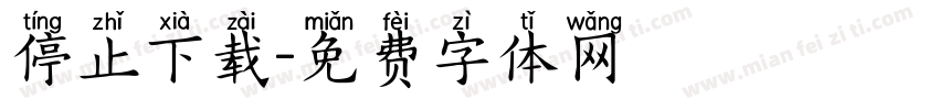 停止下载字体转换
