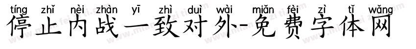 停止内战一致对外字体转换