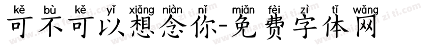 可不可以想念你字体转换
