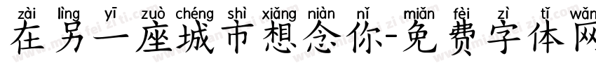 在另一座城市想念你字体转换