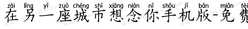 在另一座城市想念你手机版字体转换