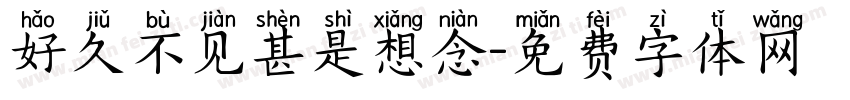 好久不见甚是想念字体转换