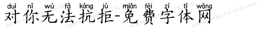 对你无法抗拒字体转换