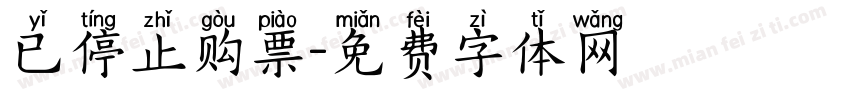 已停止购票字体转换