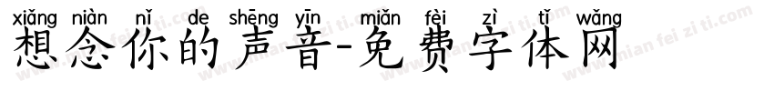 想念你的声音字体转换