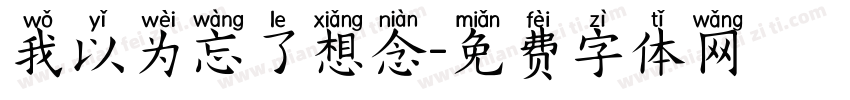 我以为忘了想念字体转换