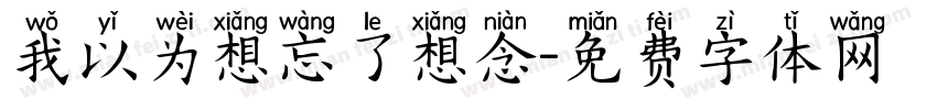 我以为想忘了想念字体转换