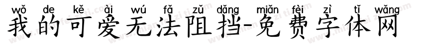 我的可爱无法阻挡字体转换 我的可爱无法阻挡字体转换