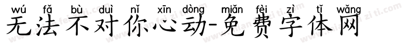 无法不对你心动字体转换 无法不对你心动字体转换