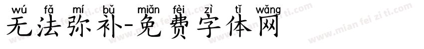 无法弥补字体转换