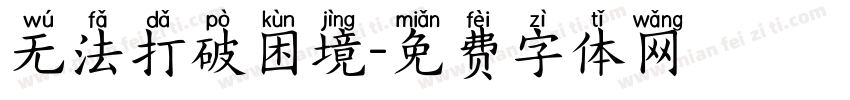 无法打破困境字体转换