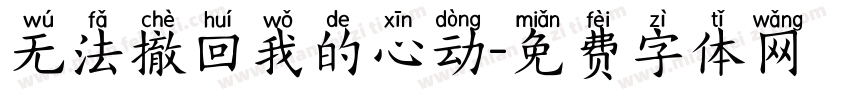 无法撤回我的心动字体转换
