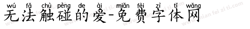 无法触碰的爱字体转换