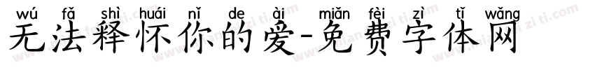 无法释怀你的爱字体转换
