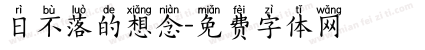 日不落的想念字体转换