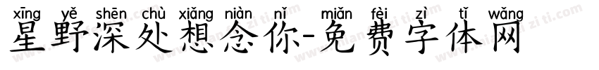 星野深处想念你字体转换