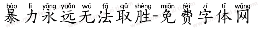 暴力永远无法取胜字体转换