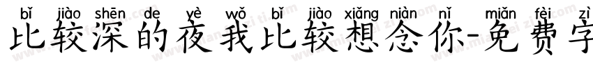 比较深的夜我比较想念你字体转换
