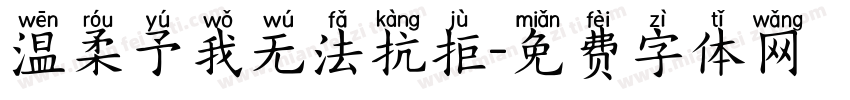 温柔予我无法抗拒字体转换