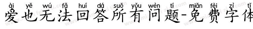 爱也无法回答所有问题字体转换