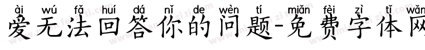 爱无法回答你的问题字体转换