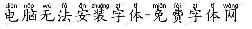 电脑无法安装字体字体转换