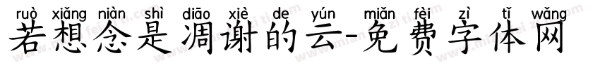 若想念是凋谢的云字体转换