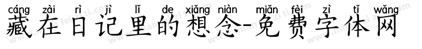 藏在日记里的想念字体转换